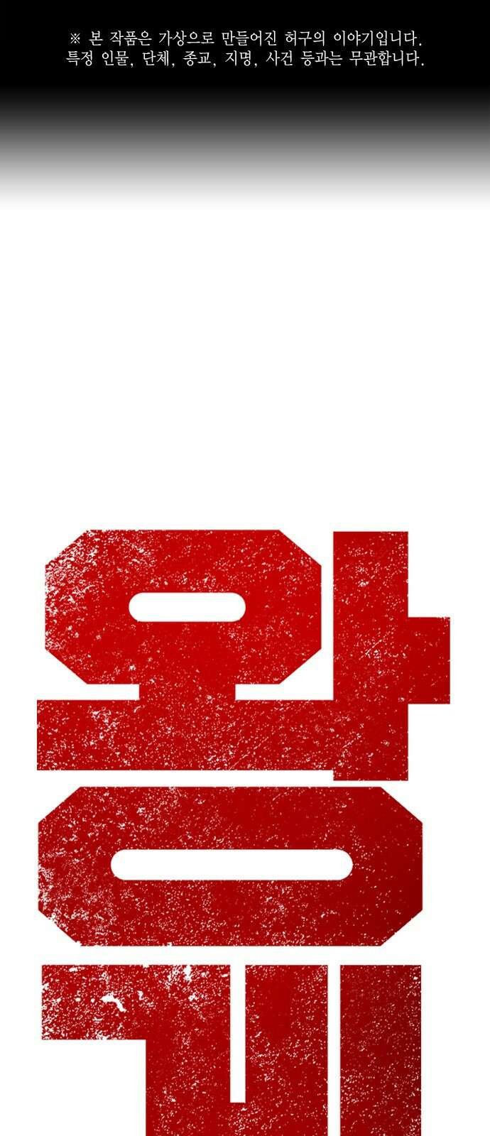 왕게임 62화 절대 안 줘...! 1