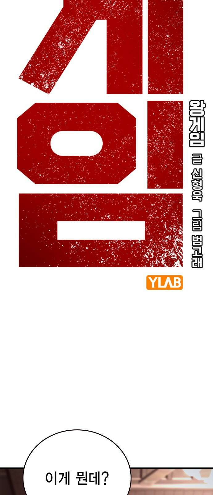 왕게임 62화 절대 안 줘...! 2