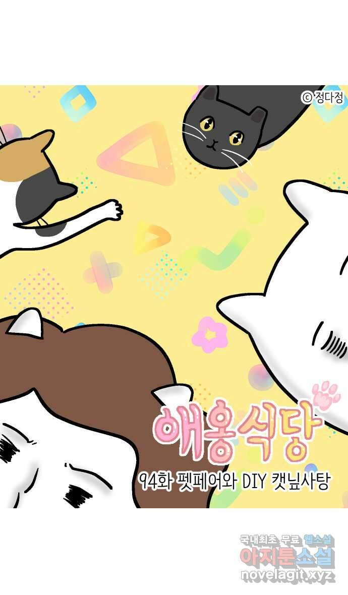 애옹식당 94화 펫페어와 DIY 캣닢사탕 1