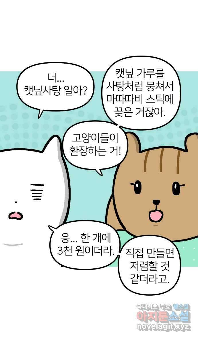 애옹식당 94화 펫페어와 DIY 캣닢사탕 16