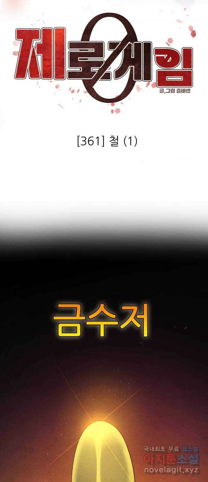제로게임 [361] 철 (1) 2