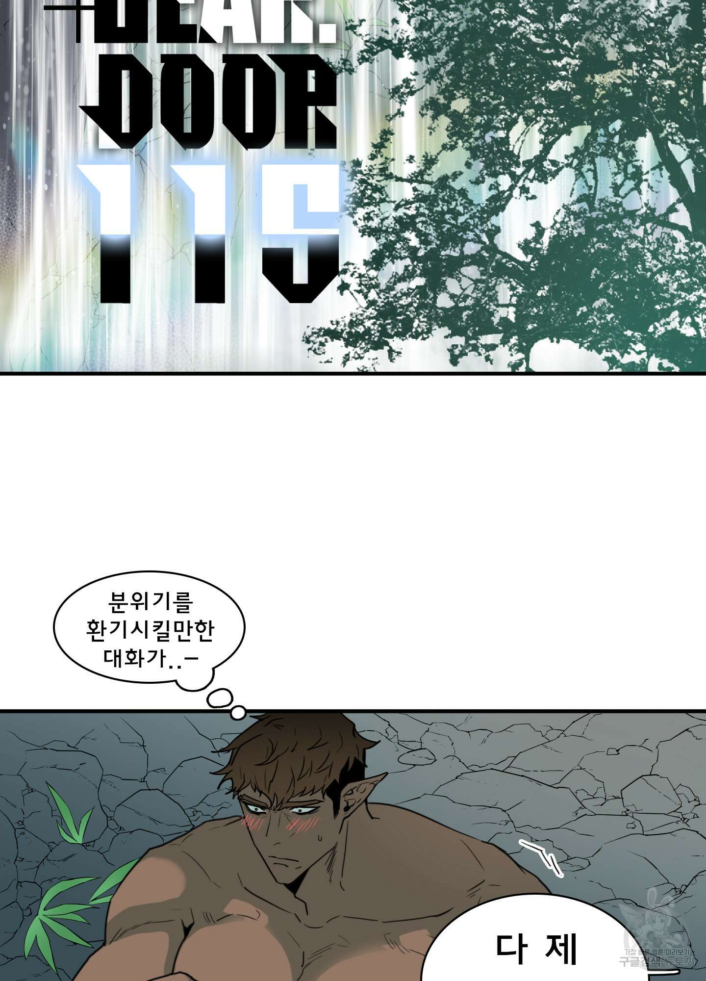 디어 도어 115화 2