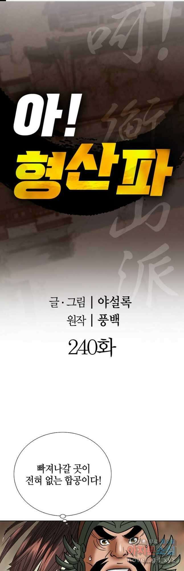 아! 형산파 240화 1