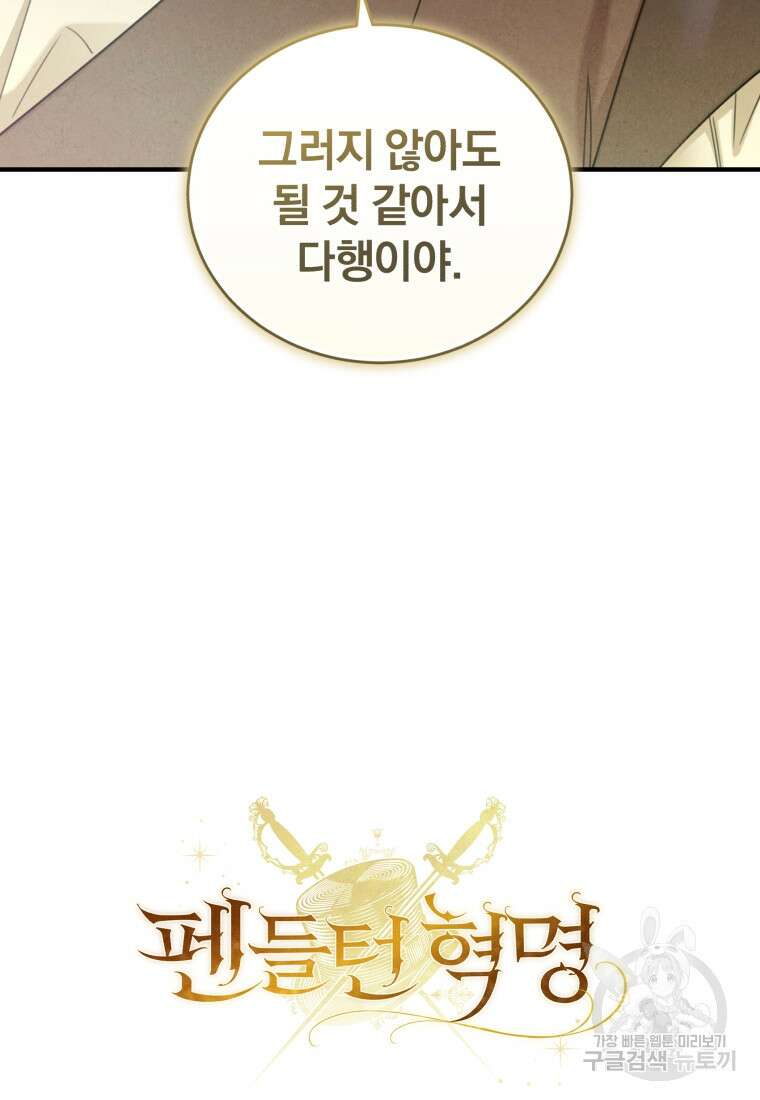 펜들턴 혁명 8화 109