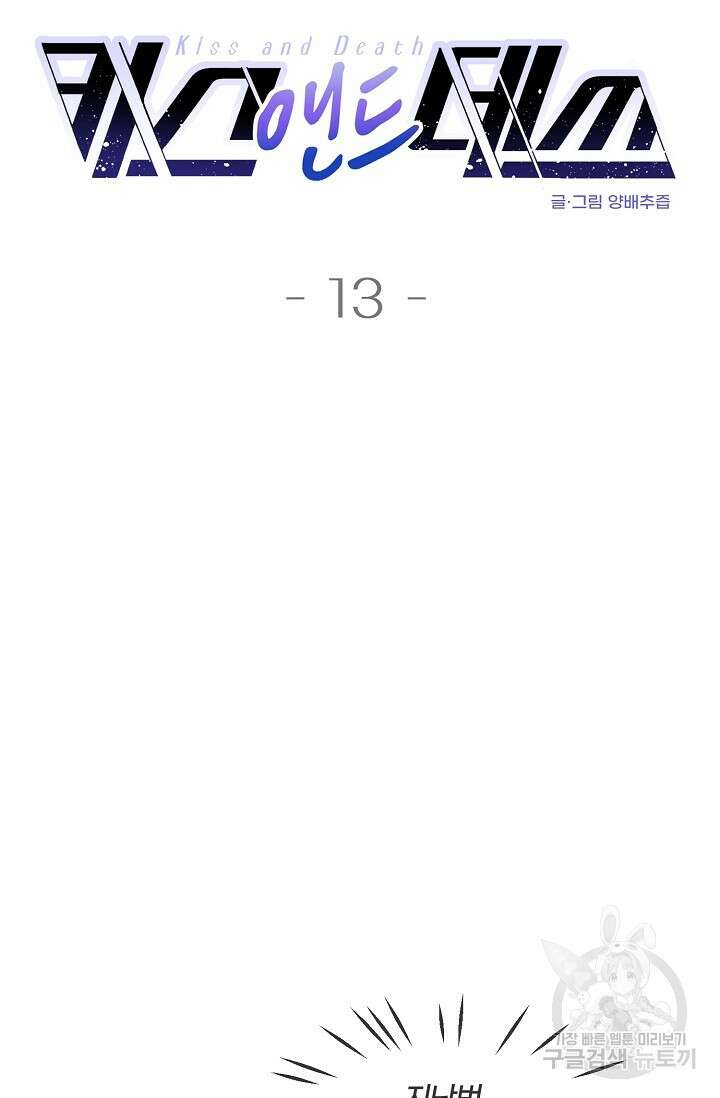 키스 앤드 데쓰 13화 4