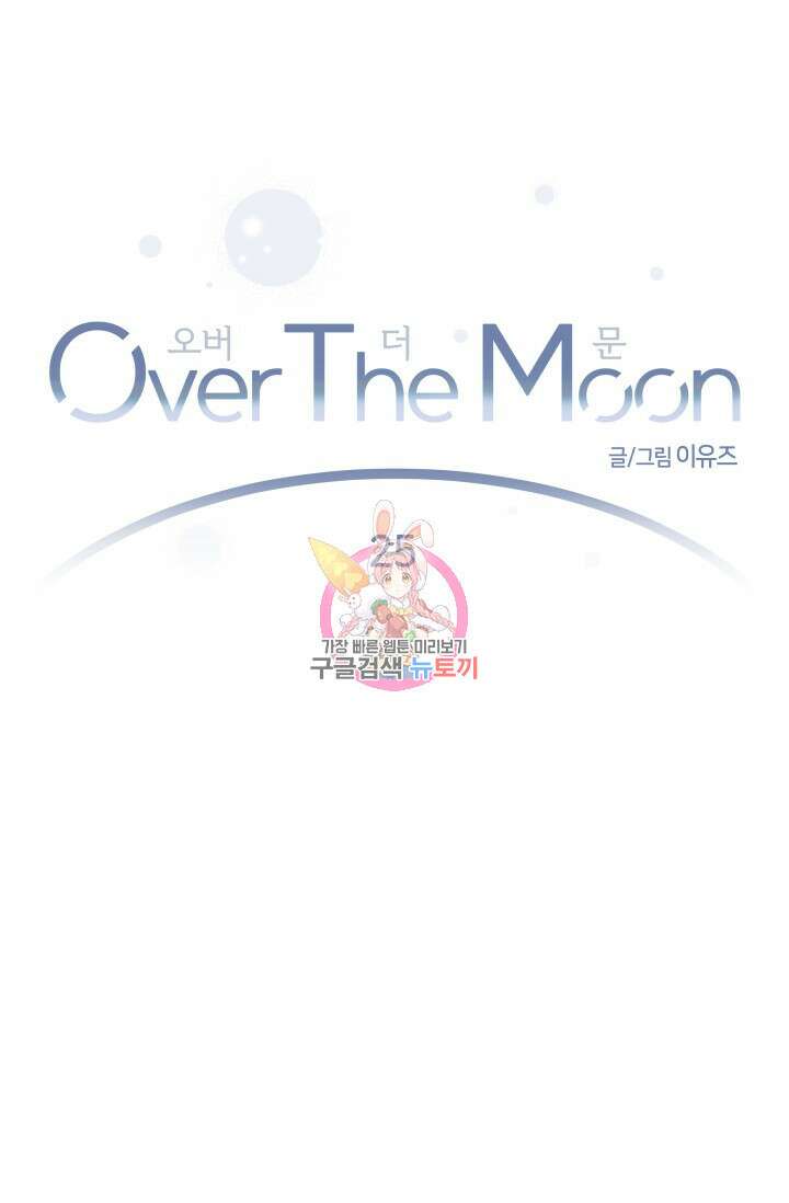 Over the moon(오버 더 문) 25화 1