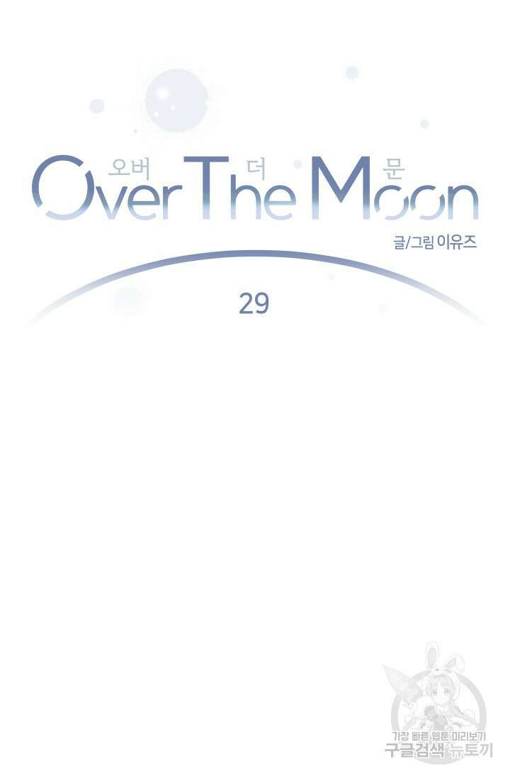 Over the moon(오버 더 문) 29화 11