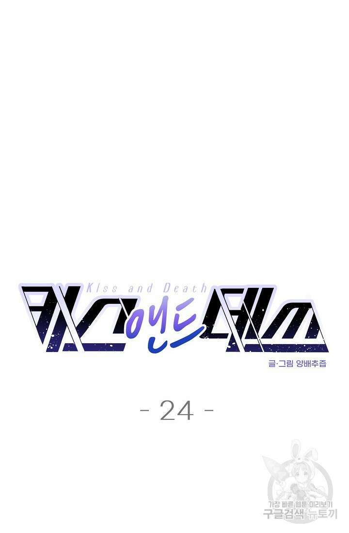 키스 앤드 데쓰 24화 4