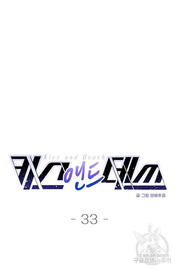 키스 앤드 데쓰 33화 19