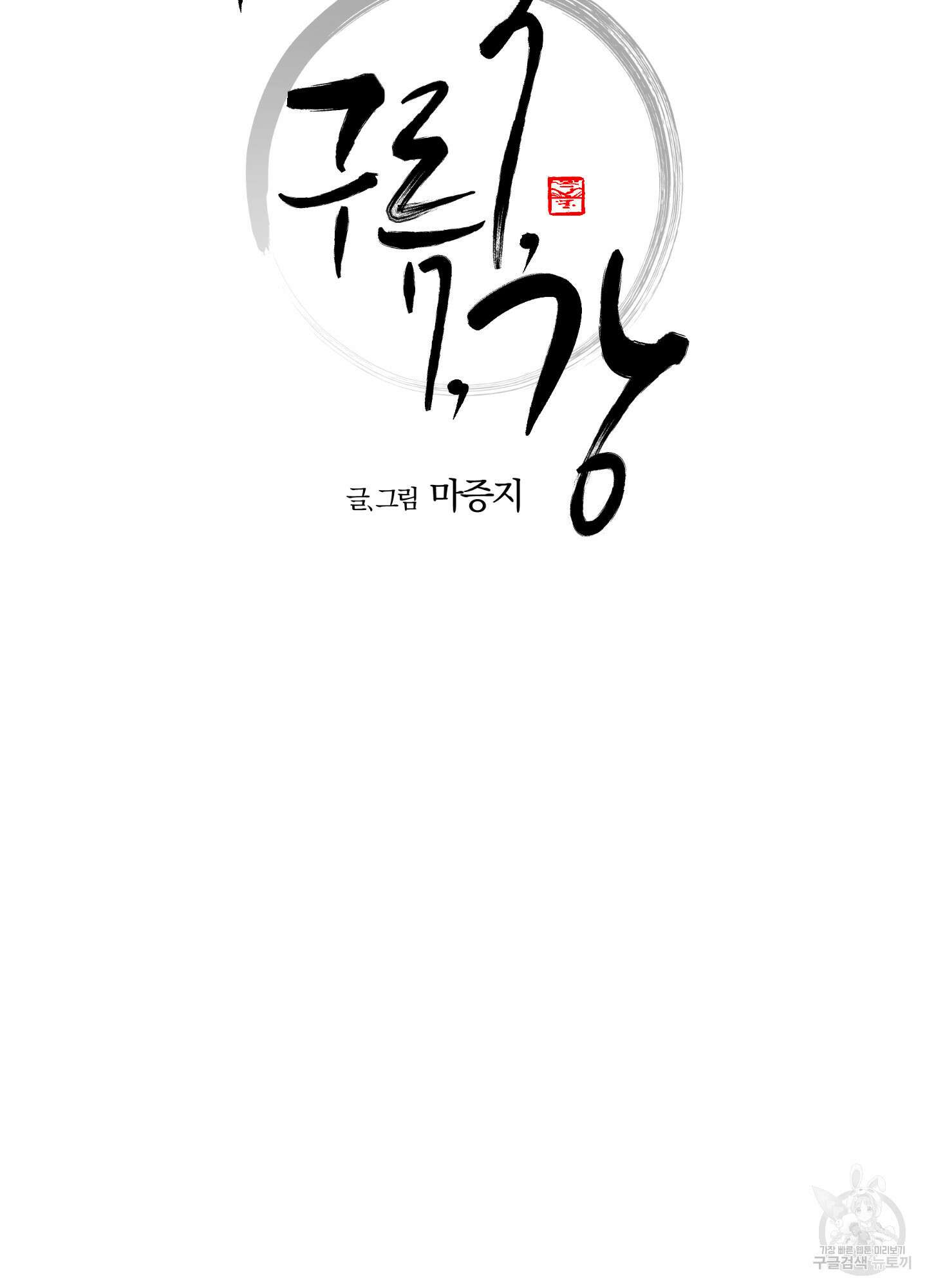 새벽 구름 강 43화 14