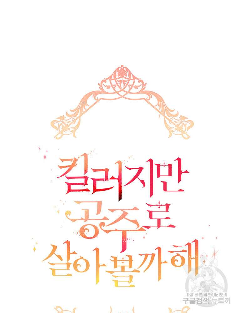 킬러지만 공주로 살아볼까 해 86화 14