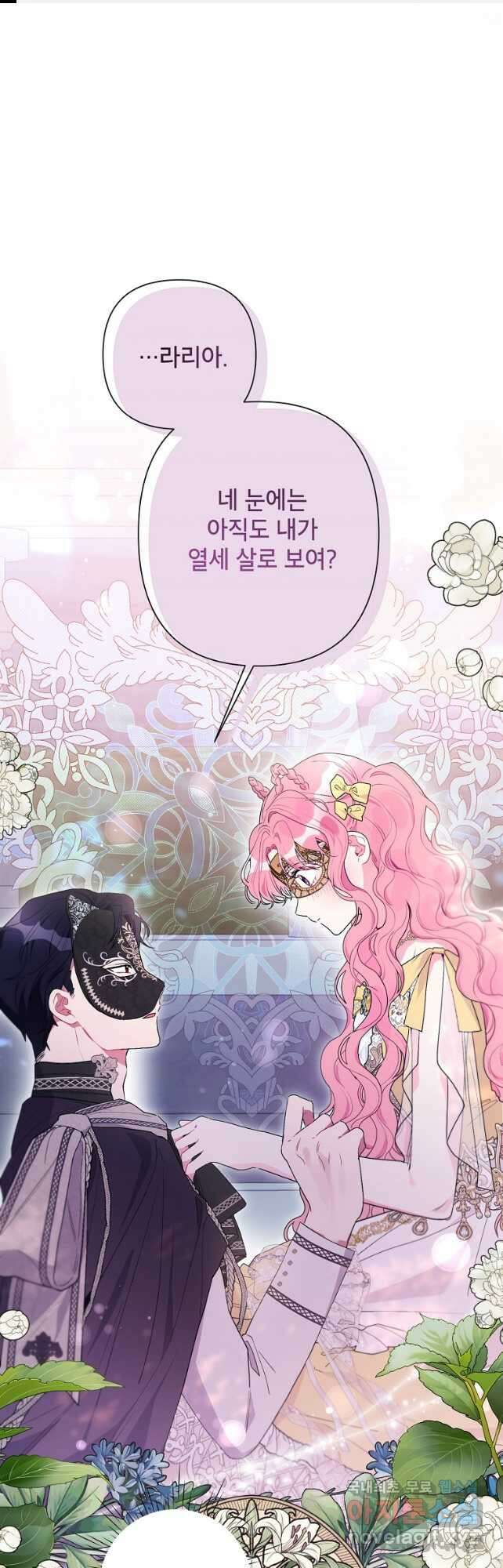 시한부라서 흑막의 며느리가 되었는데 77화 1