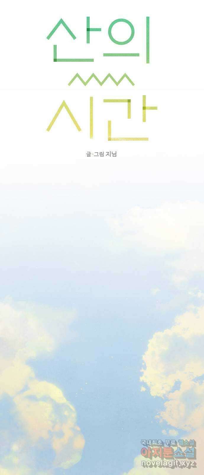 산의 시간 81화 23