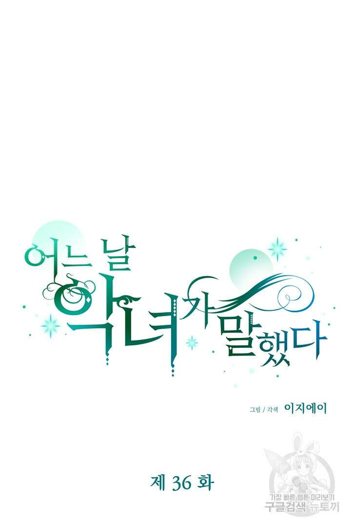 어느 날 악녀가 말했다 36화 10