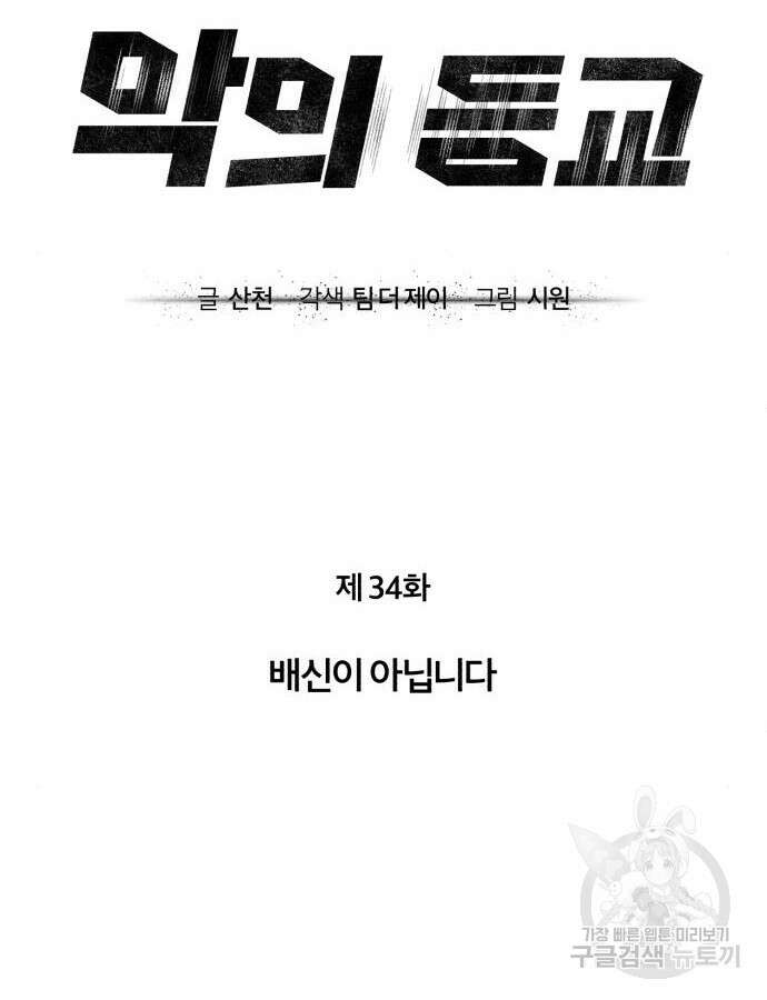악의 등교 34화 31