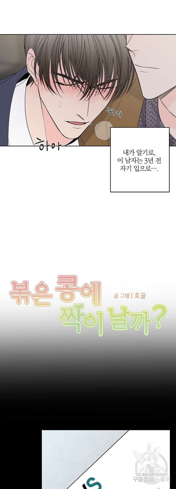 볶은 콩에 싹이 날까? 2화 3