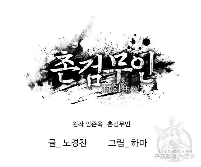 촌검무인 12화 125