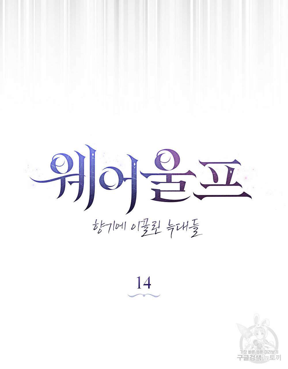 웨어울프 : 향기에 이끌린 늑대들 14화 46