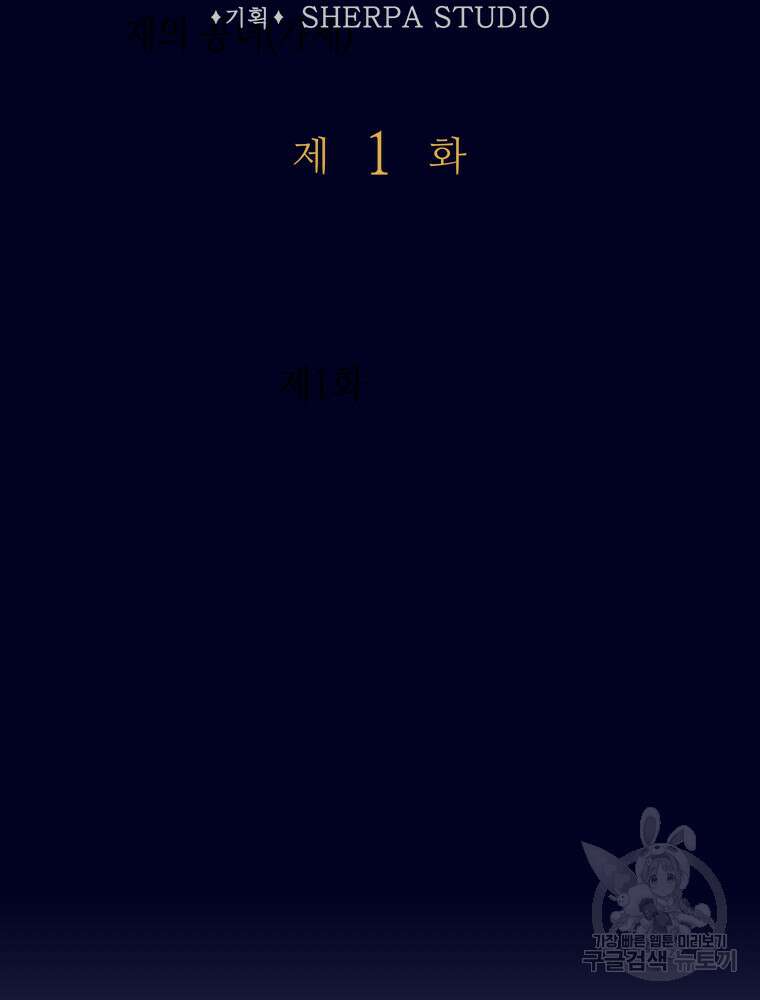 재투성이 소녀는 빛의 공녀님 1화 12