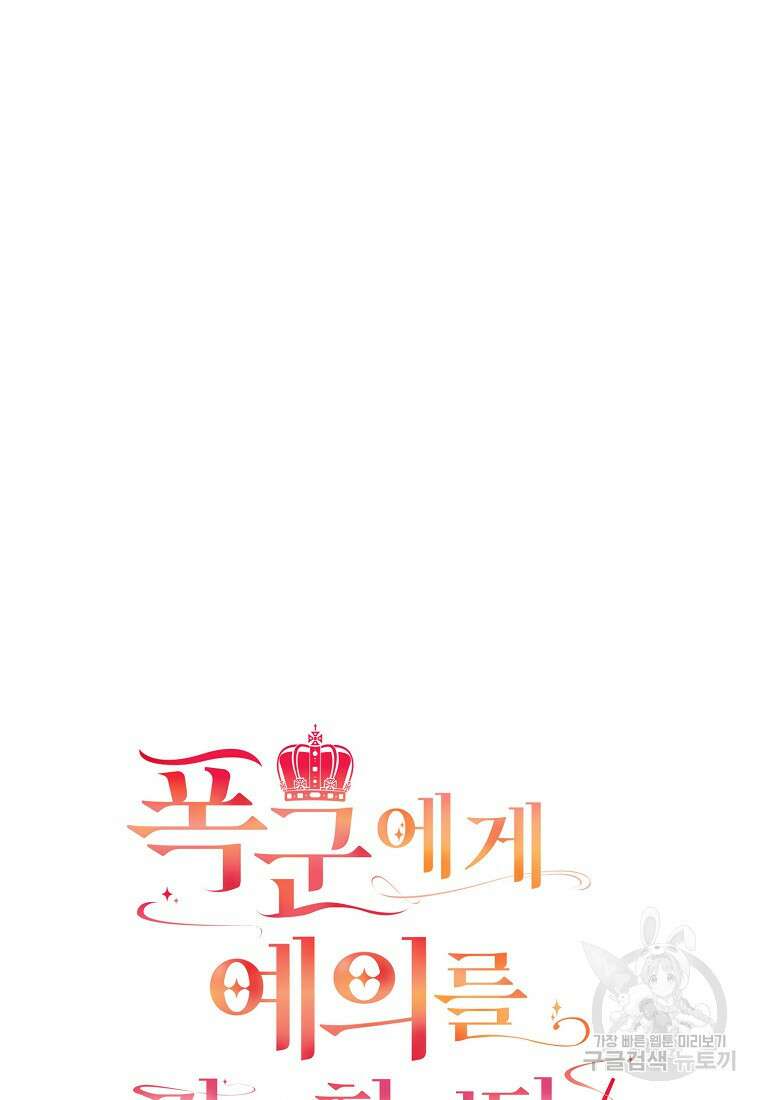 폭군에게 예의를 가르칩니다 5화 13
