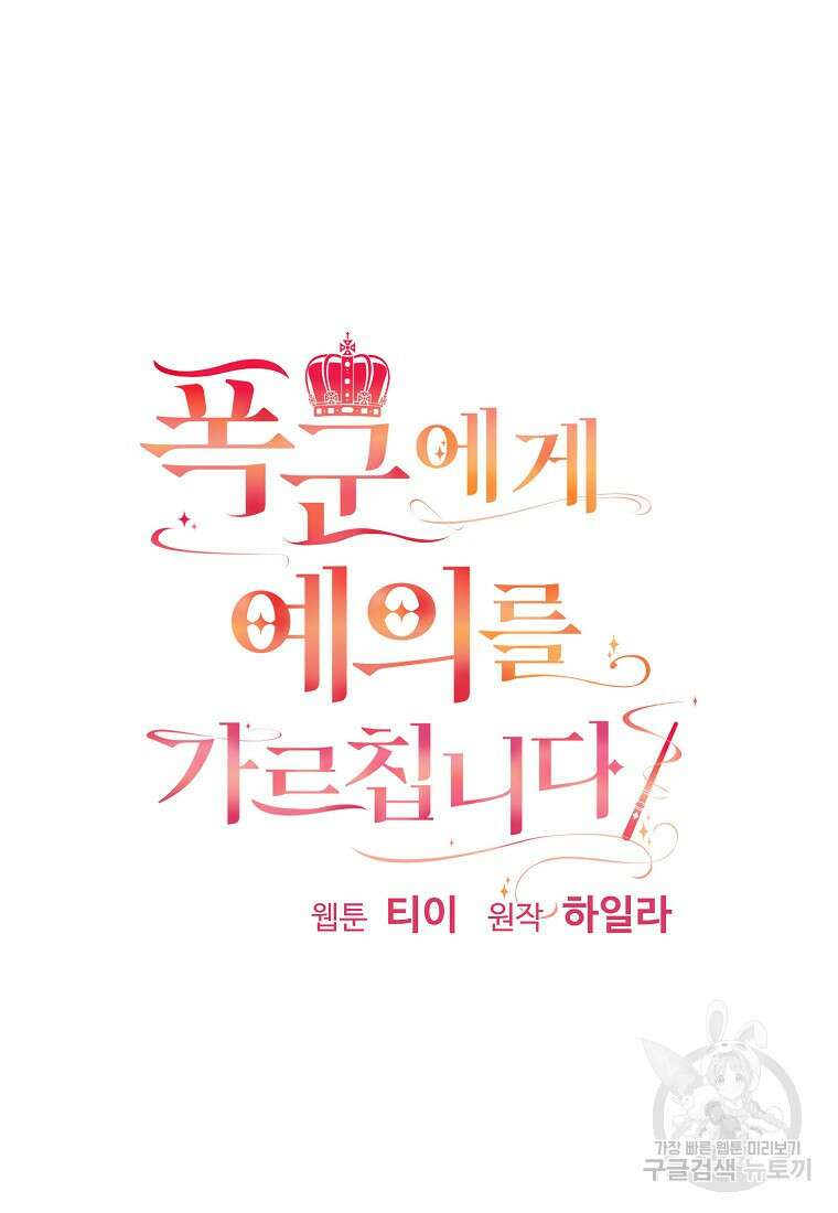 폭군에게 예의를 가르칩니다 14화 10