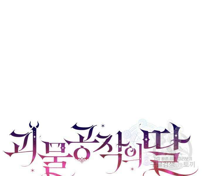 괴물공작의 딸 118화 16