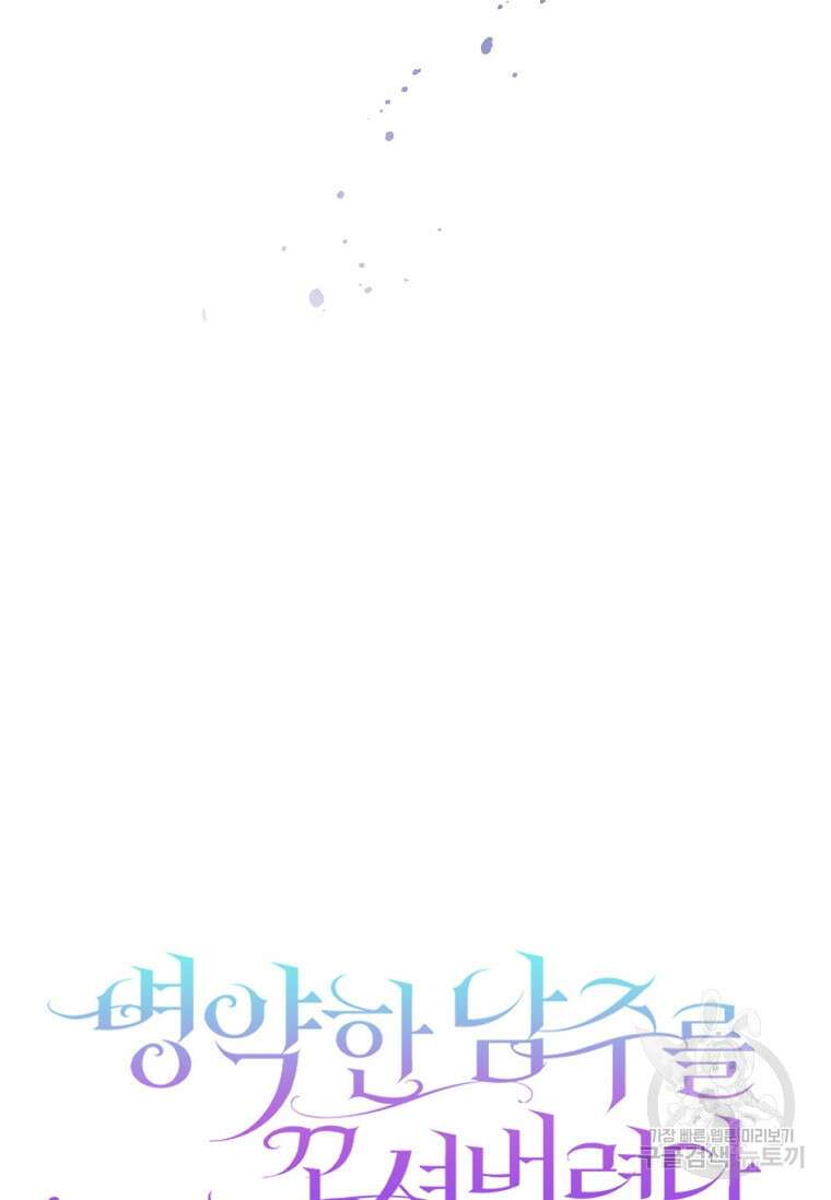 병약한 남주를 꼬셔버렸다 56화 6