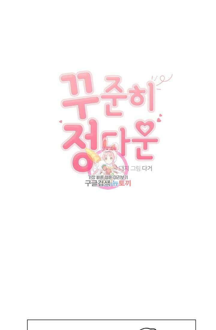 꾸준히 정다운 44화 1