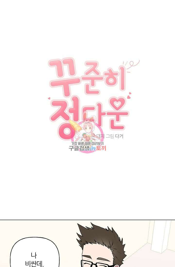 꾸준히 정다운 51화 1