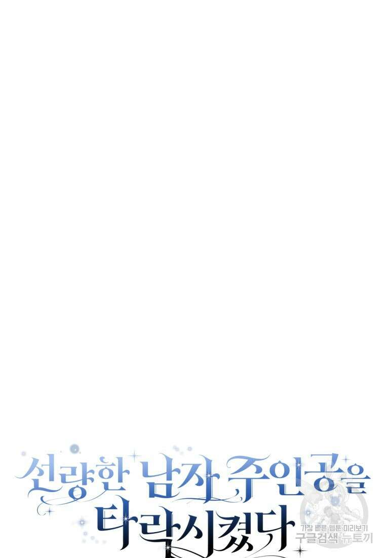 선량한 남자 주인공을 타락시켰다 68화 9