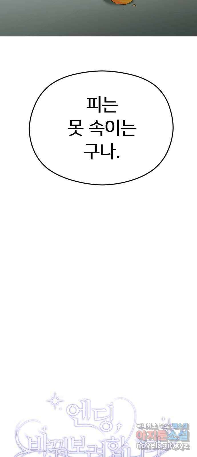 엔딩, 바꿔보려합니다 49화 _ 약혼 37