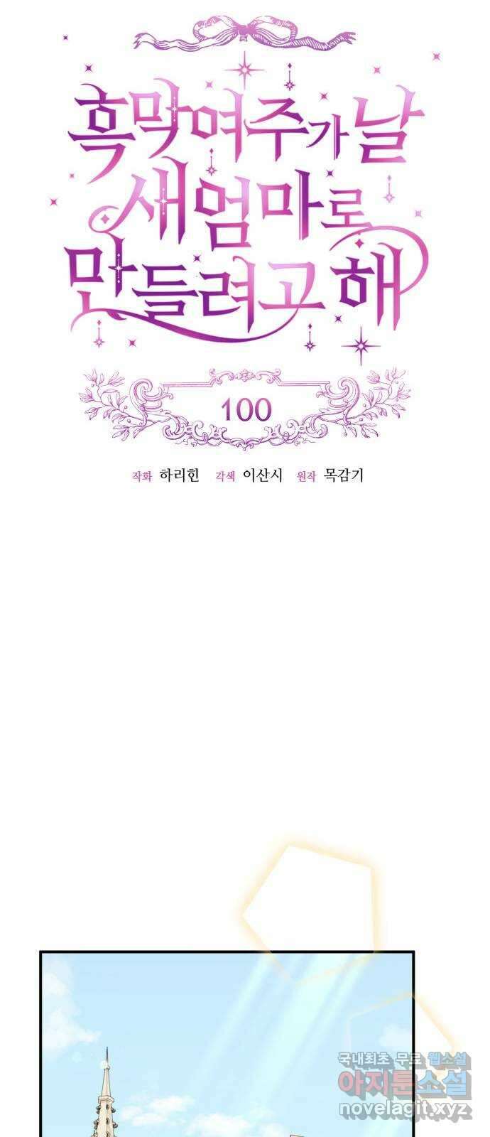 흑막 여주가 날 새엄마로 만들려고 해 100화 25