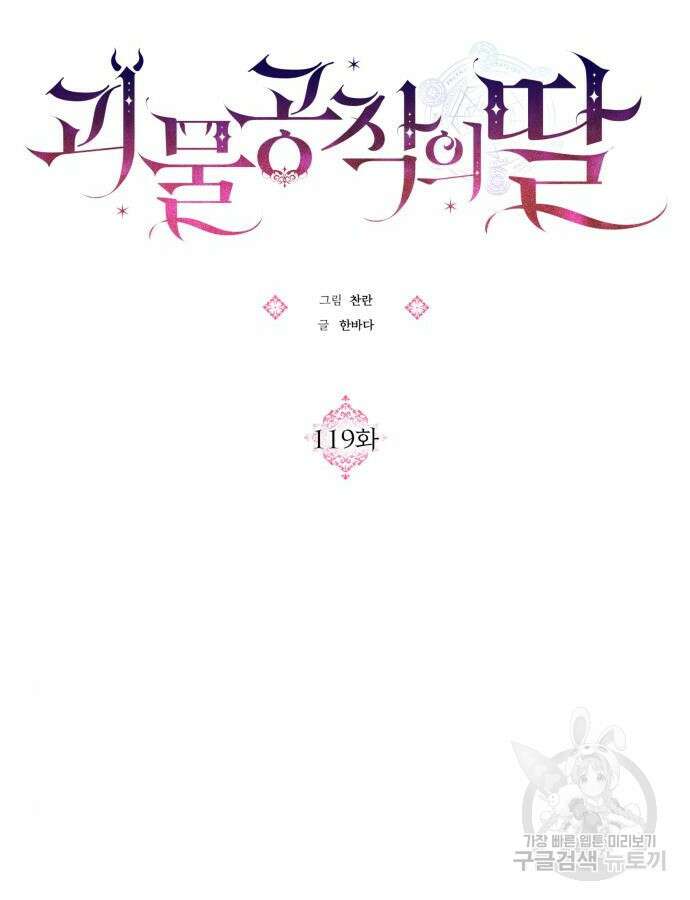 괴물공작의 딸 119화 10