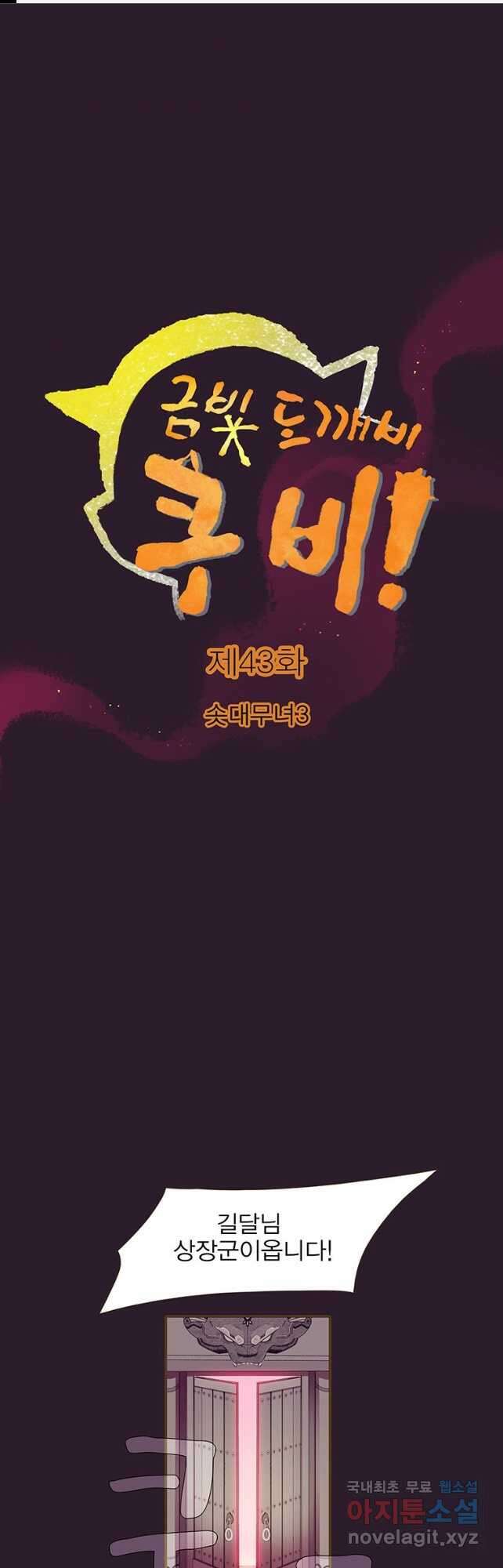 금빛도깨비 쿠비 43화 1