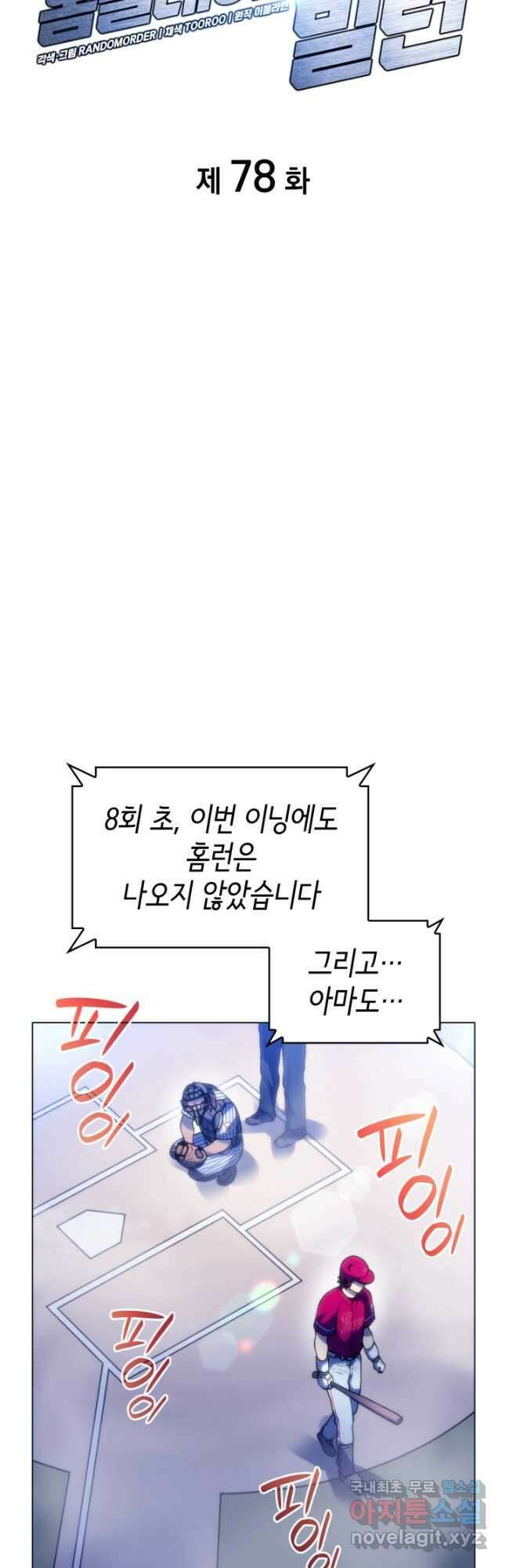 홈 플레이트의 빌런 78화 5