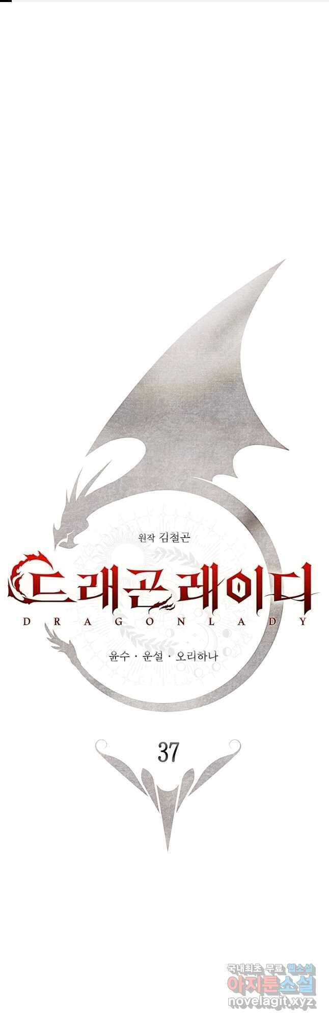 드래곤 레이디 37화 1