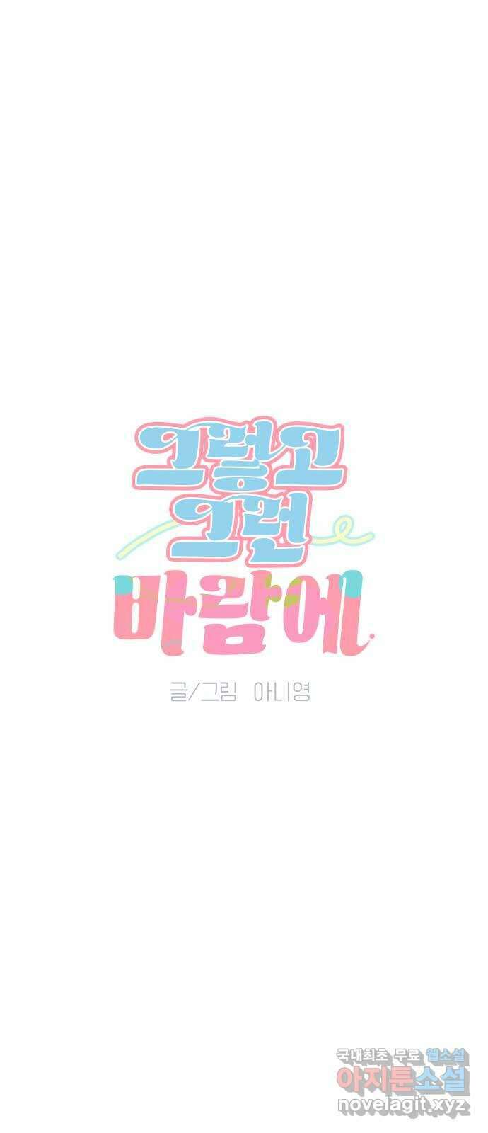 그렇고 그런 바람에 81화 7