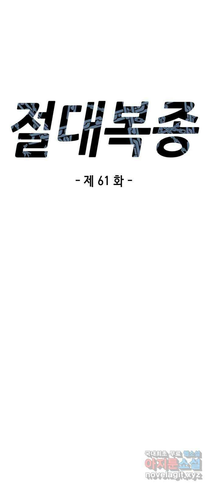 절대복종 61화 - 모하라의 사정 7