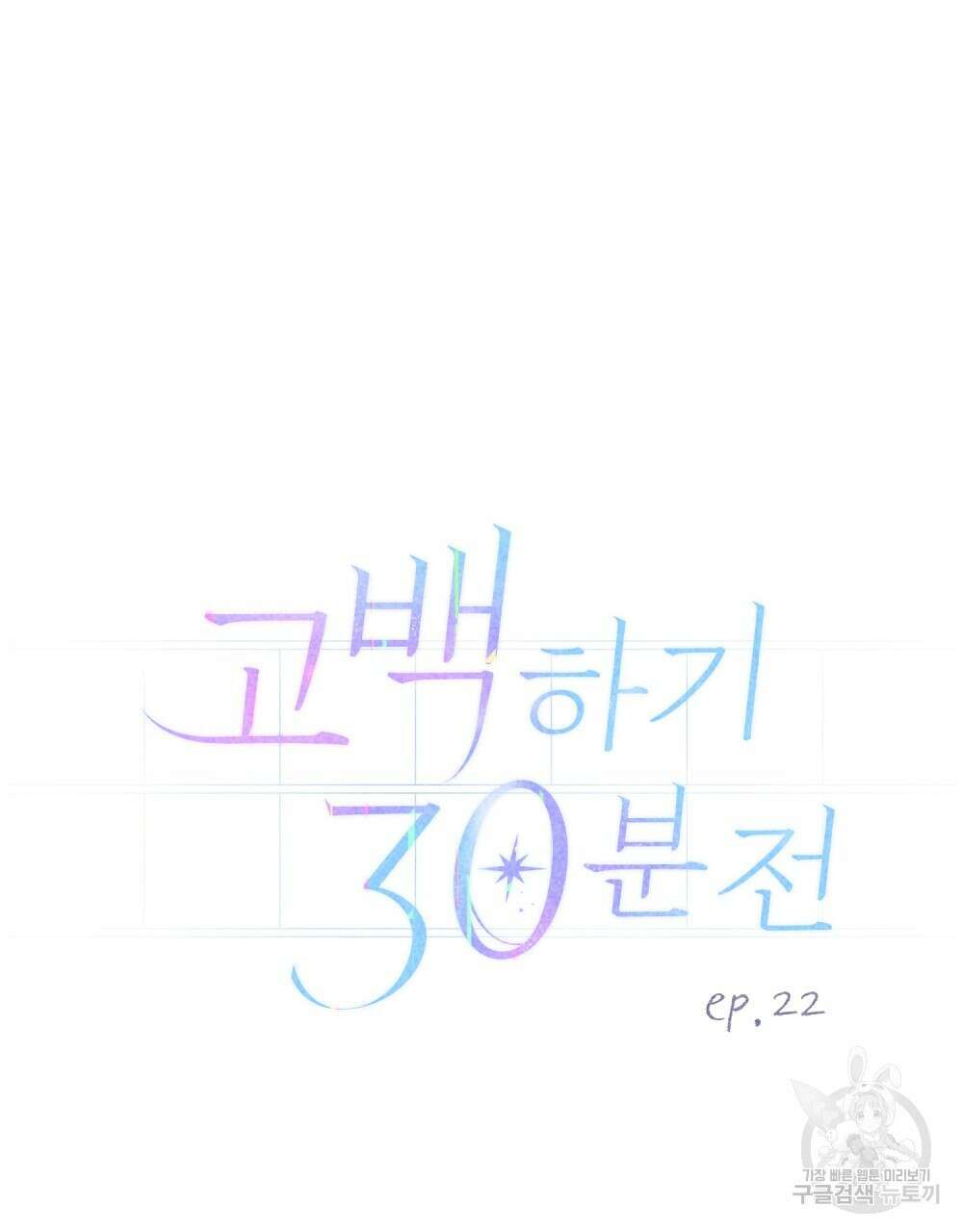 고백하기 30분 전 22화 45