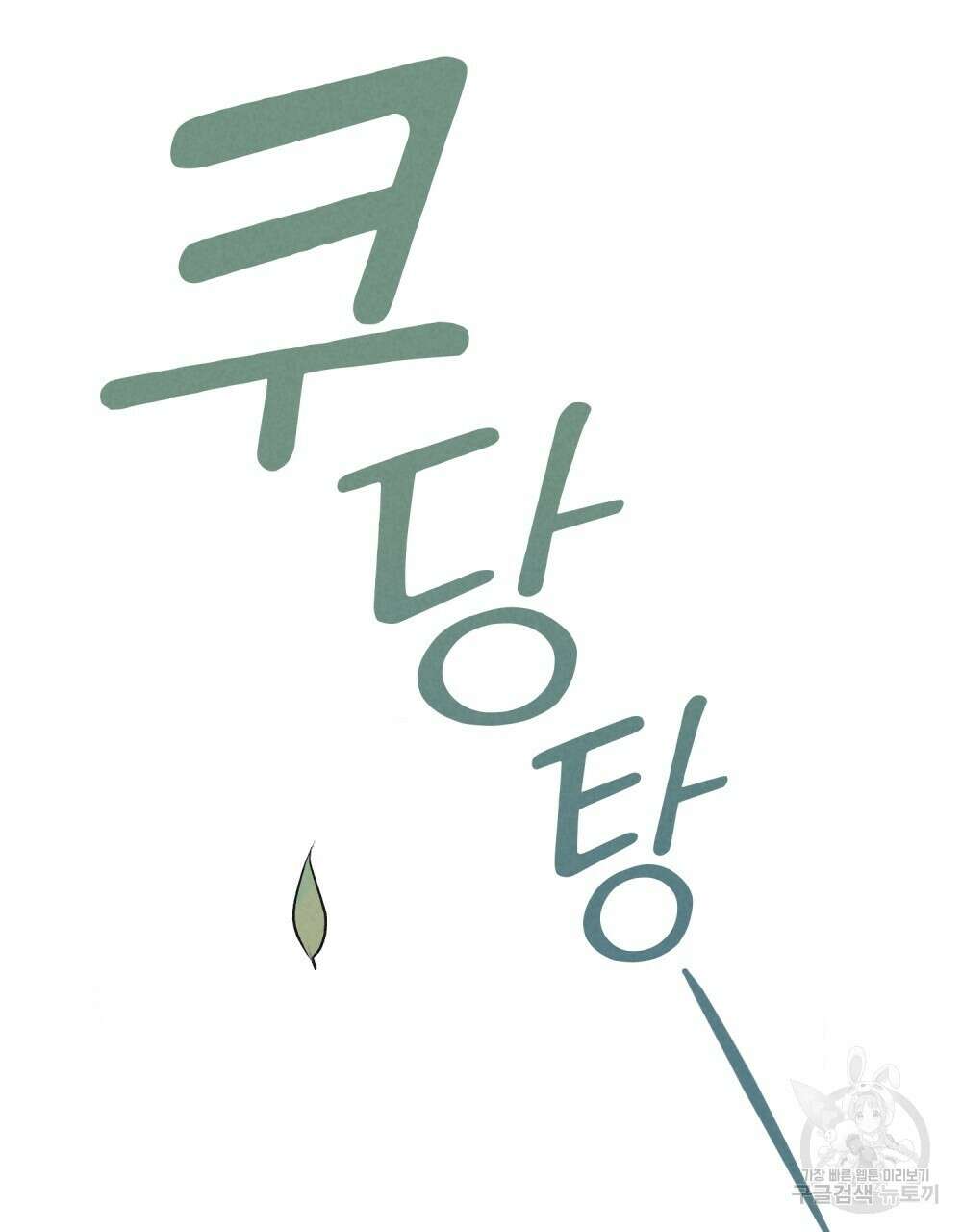 고백하기 30분 전 22화 54
