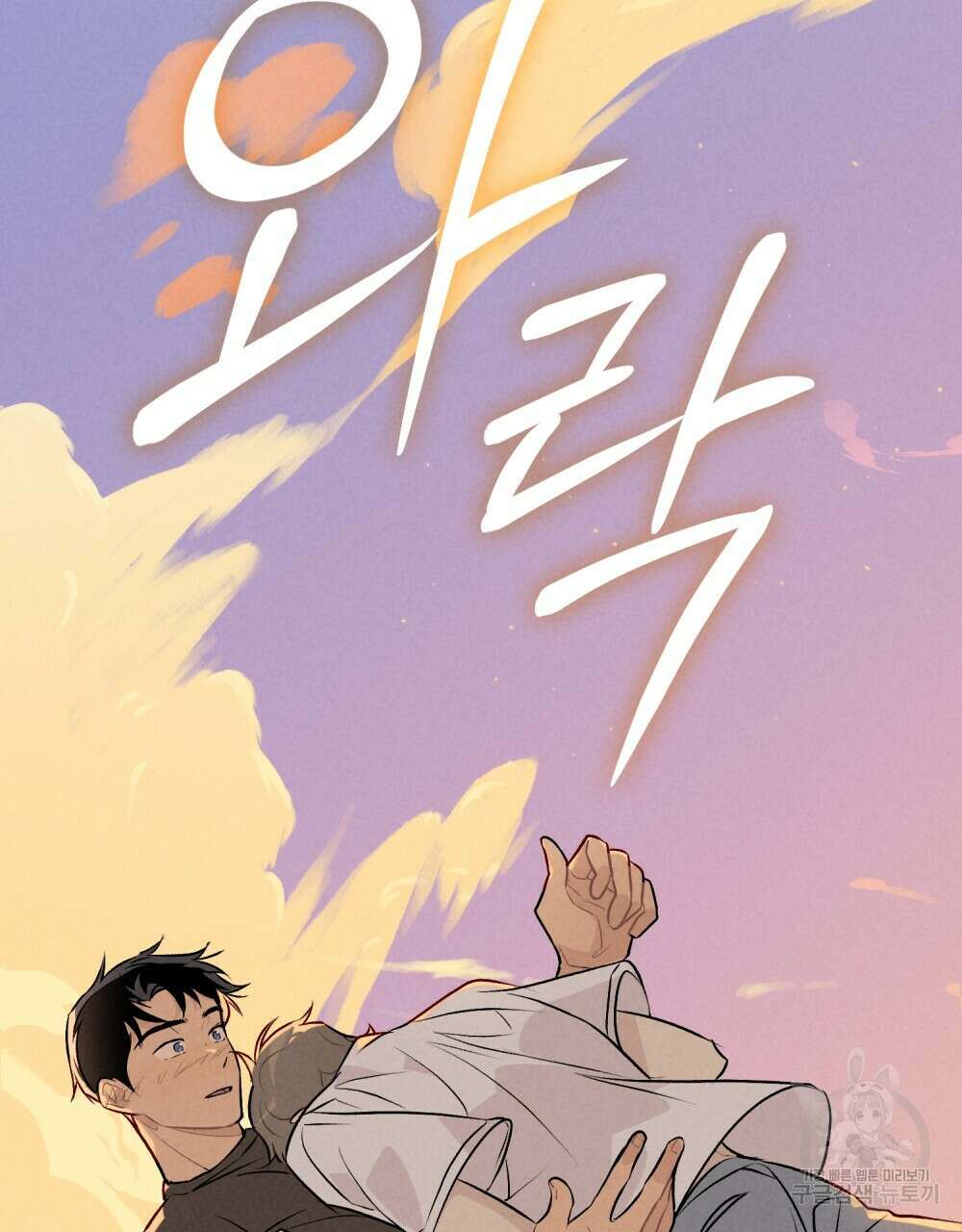고백하기 30분 전 22화 127