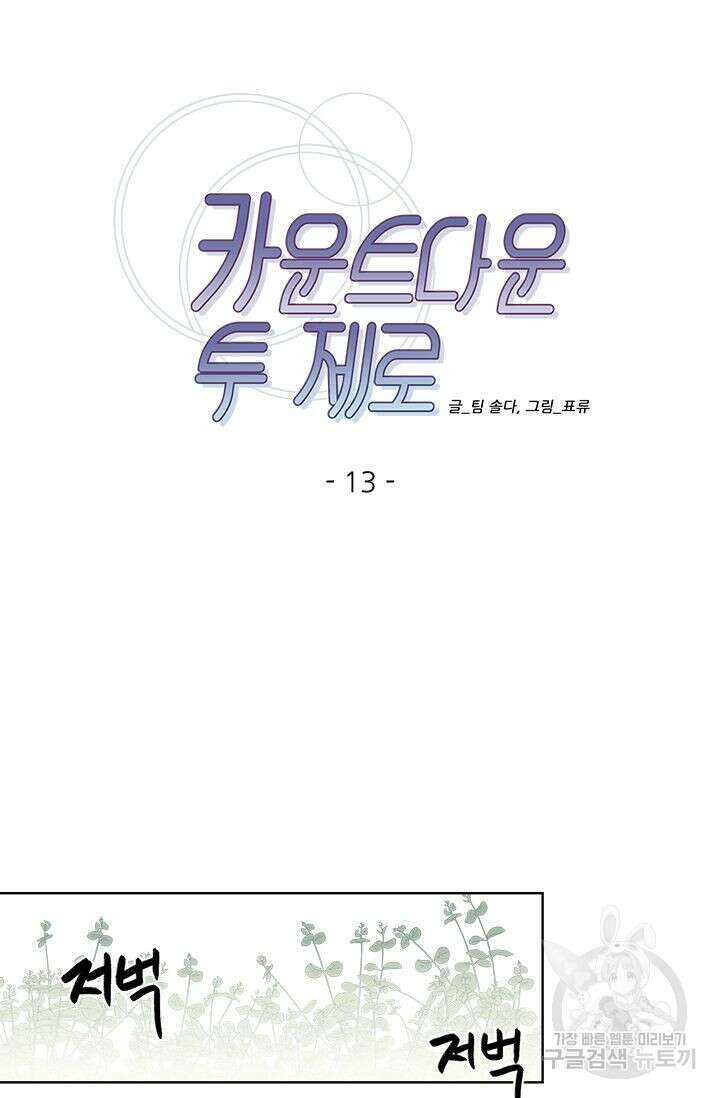 카운트다운 투 제로 13화 8