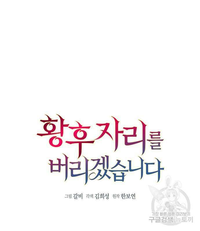 황후 자리를 버리겠습니다 27화 2