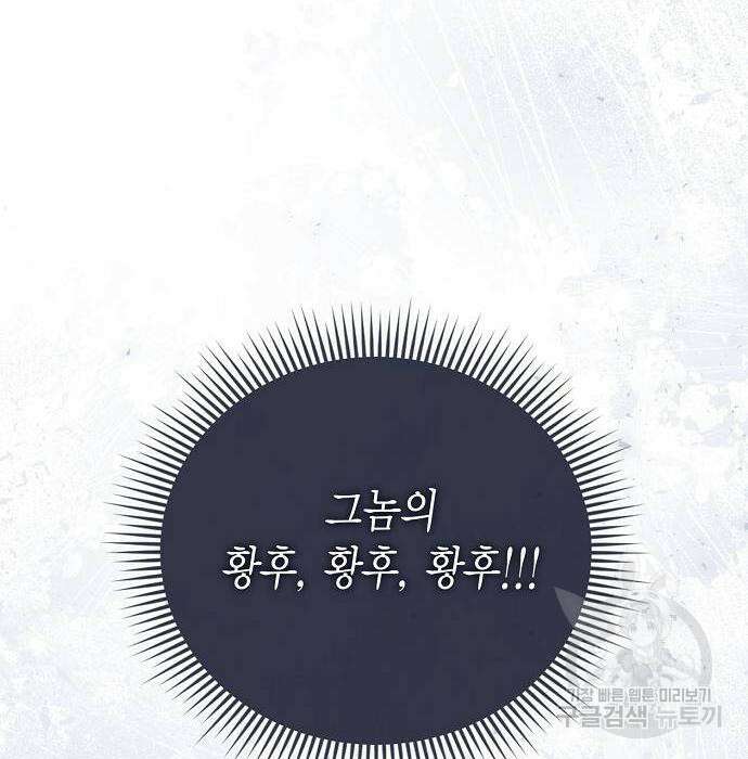 황후 자리를 버리겠습니다 27화 13