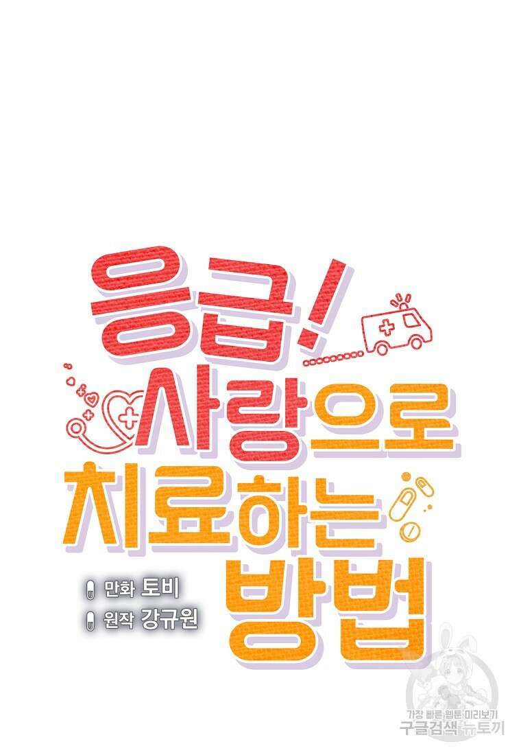 응급! 사랑으로 치료하는 방법 20화 12