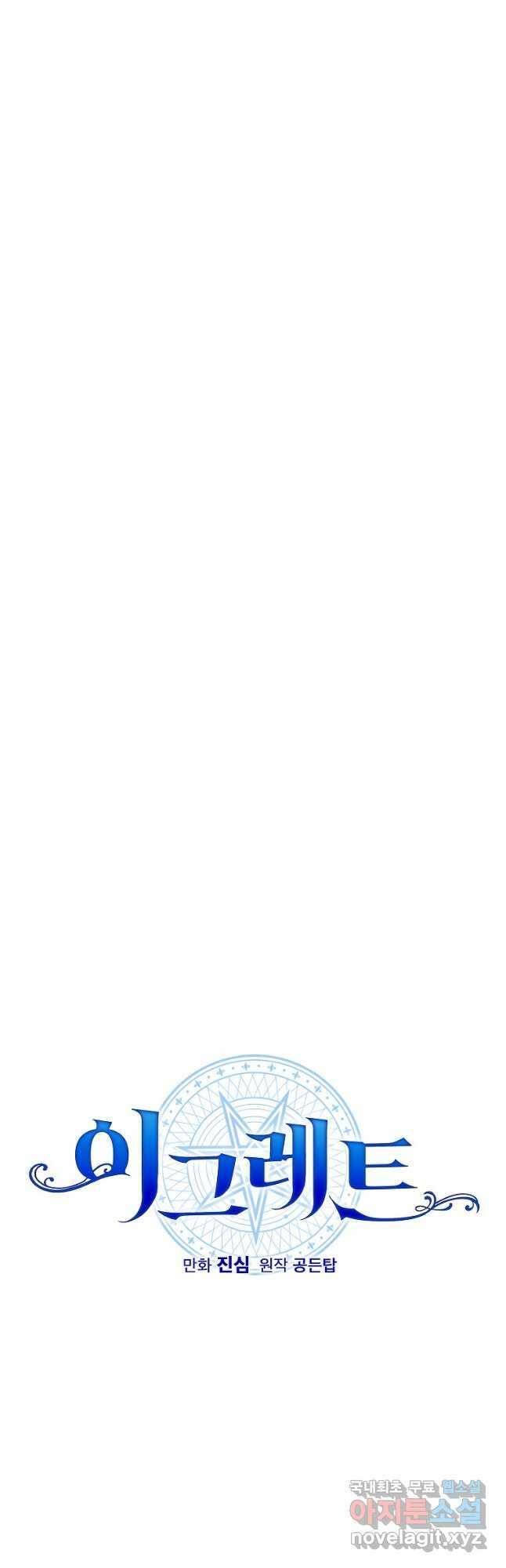 이그레트 98화 11