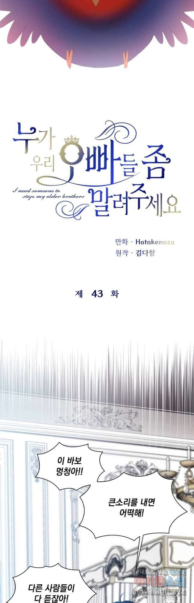 누가 우리 오빠들 좀 말려 주세요 43화 7