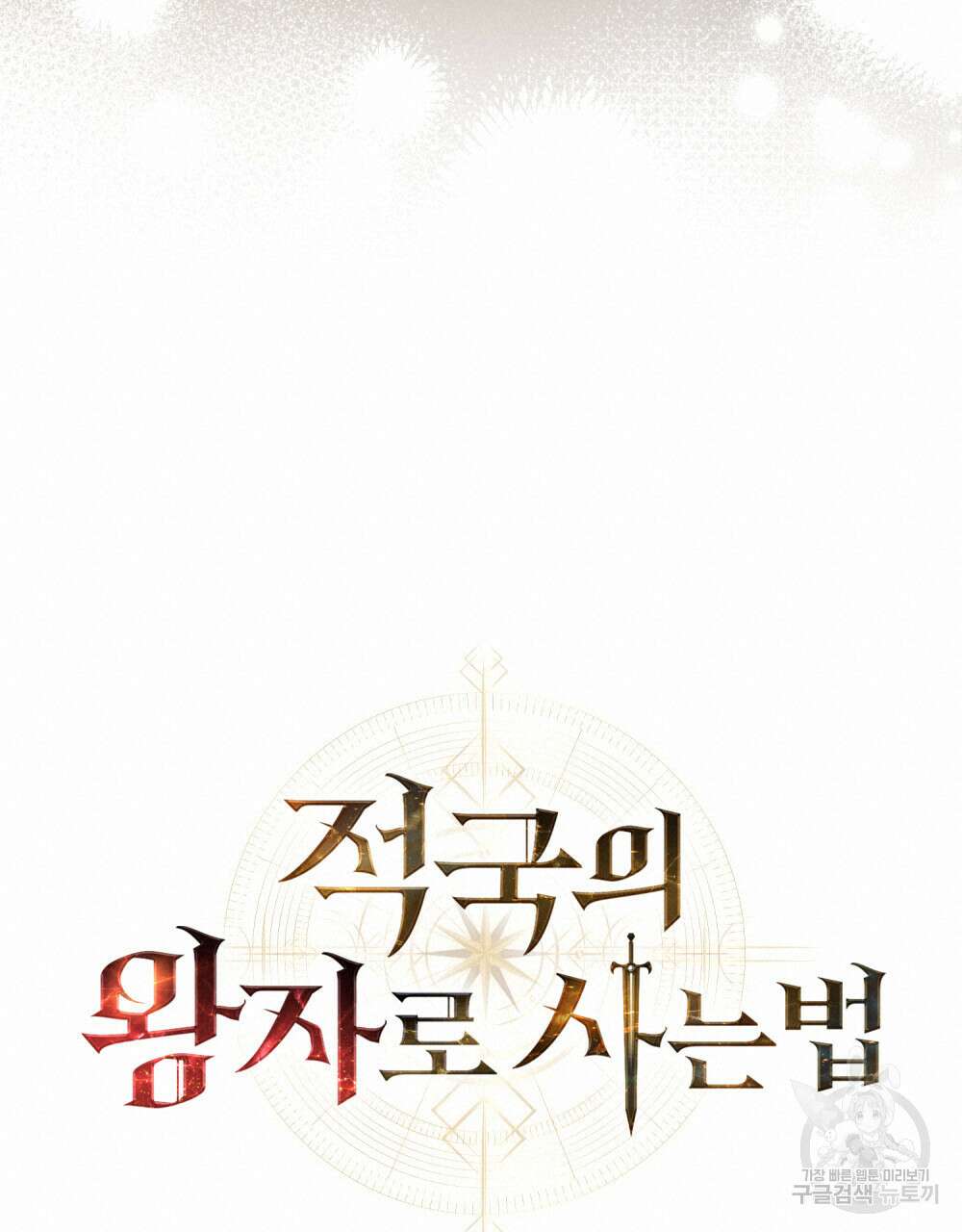 적국의 왕자로 사는 법 23화 90