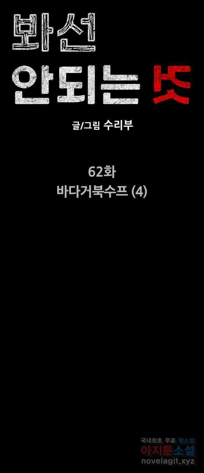 봐선 안되는 것 62화 바다거북수프 (4) 完 15