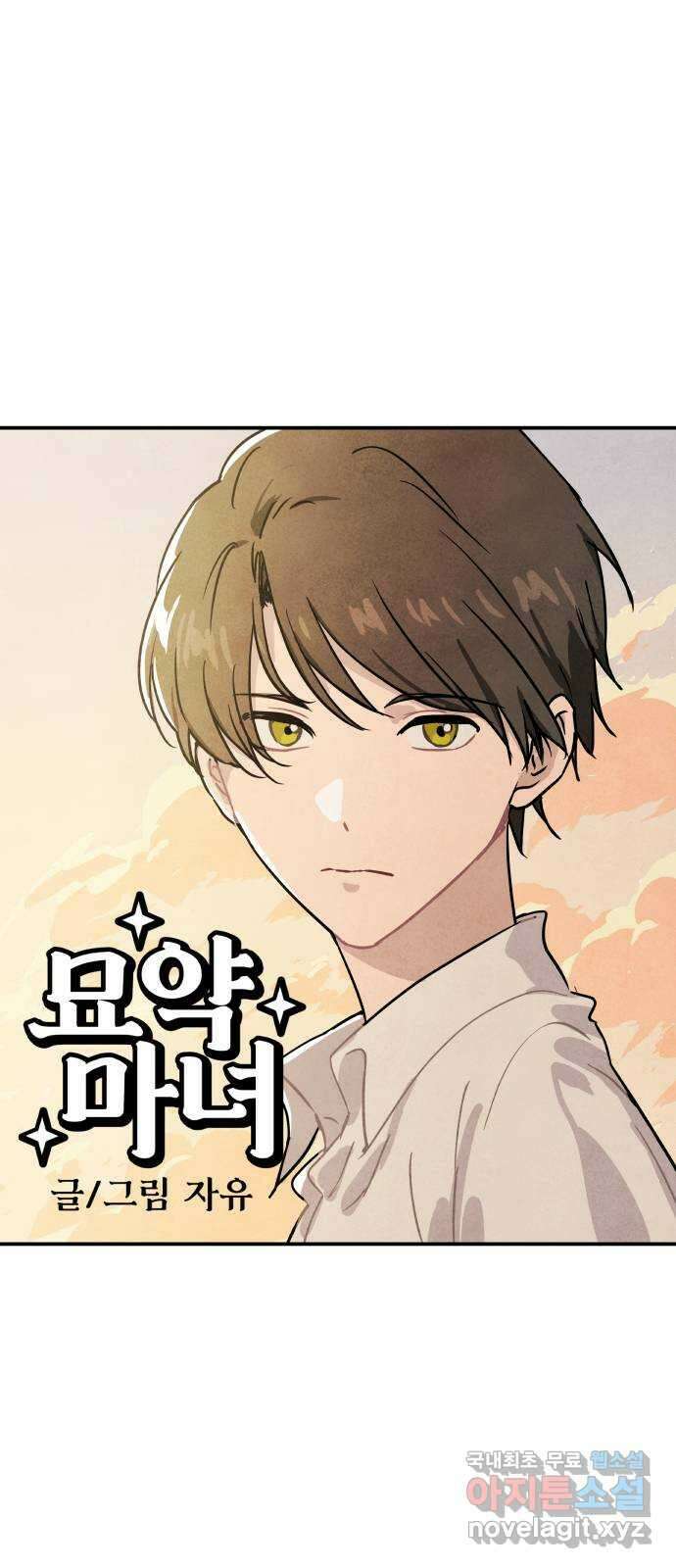 묘약마녀 34화 : 외부 조사 (2) 1